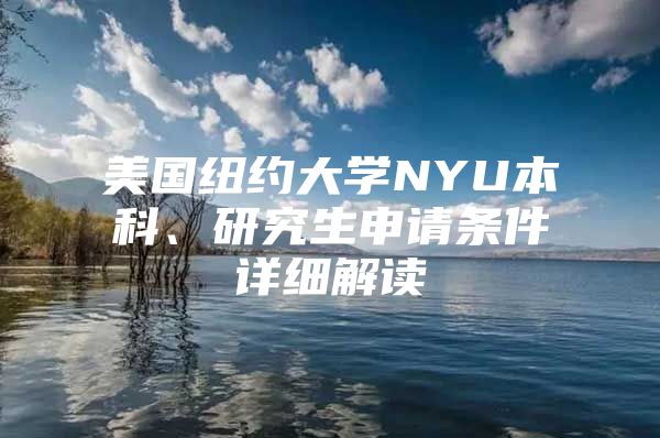 美國紐約大學(xué)NYU本科、研究生申請條件詳細(xì)解讀