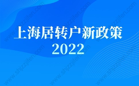 上海居轉(zhuǎn)戶新政策2022，外地人快速落戶上海條件公布