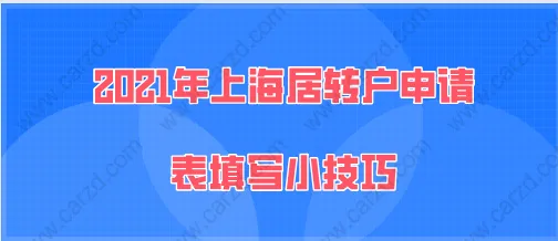 2021年上海居轉戶申請表填寫小技巧,能提高落戶的成功率!