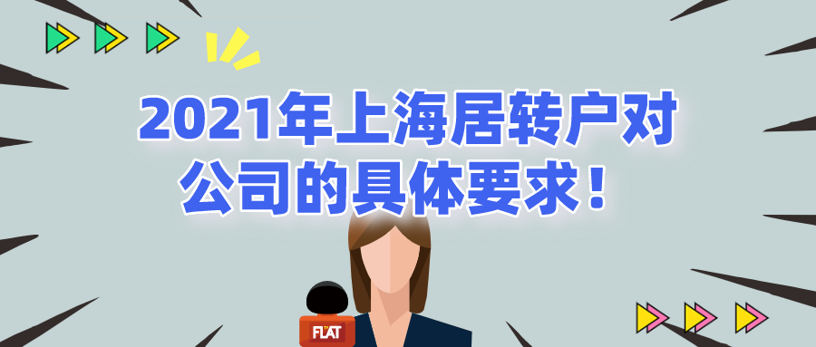 2021年上海居轉(zhuǎn)戶對(duì)公司的具體要求!非滬籍必看！