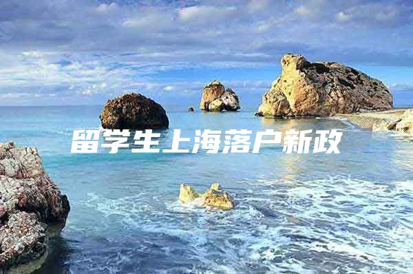 留學生上海落戶新政