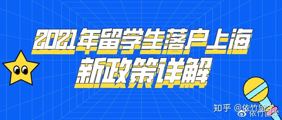 2021年留學生落戶上海新政策詳解