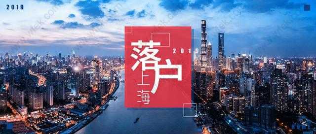 2019上海居轉(zhuǎn)戶還在愁？快來看這篇文章！