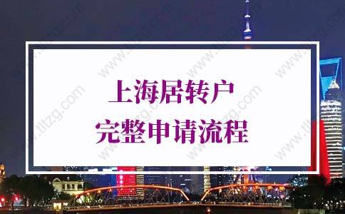 2022年上海居轉(zhuǎn)戶完整申請流程!上海落戶新政策2022