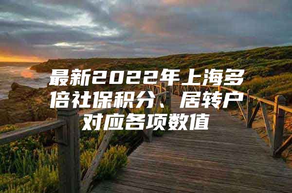 最新2022年上海多倍社保積分、居轉戶對應各項數值