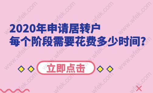 2020年申請(qǐng)居轉(zhuǎn)戶,每個(gè)階段需要花費(fèi)多少時(shí)間