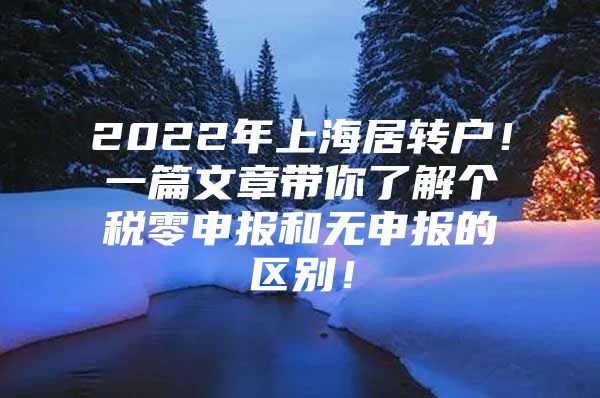 2022年上海居轉(zhuǎn)戶！一篇文章帶你了解個(gè)稅零申報(bào)和無(wú)申報(bào)的區(qū)別！