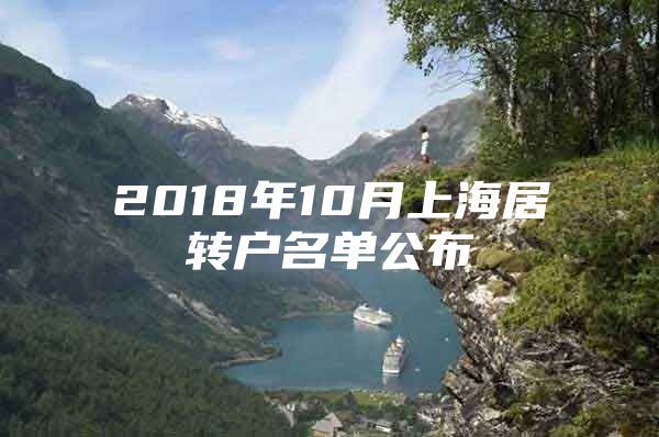 2018年10月上海居轉戶名單公布