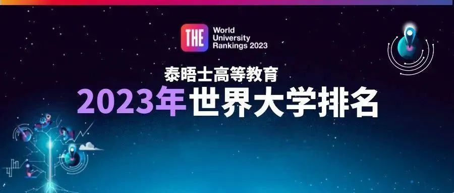 世界排名前50大學(xué)已更新，對(duì)留學(xué)生落戶上海有影響嗎？