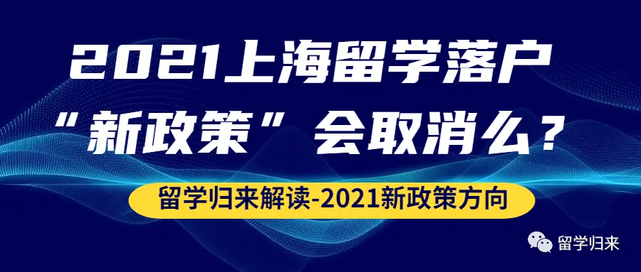 2021上海留學落戶“新政策”會取消么？#213