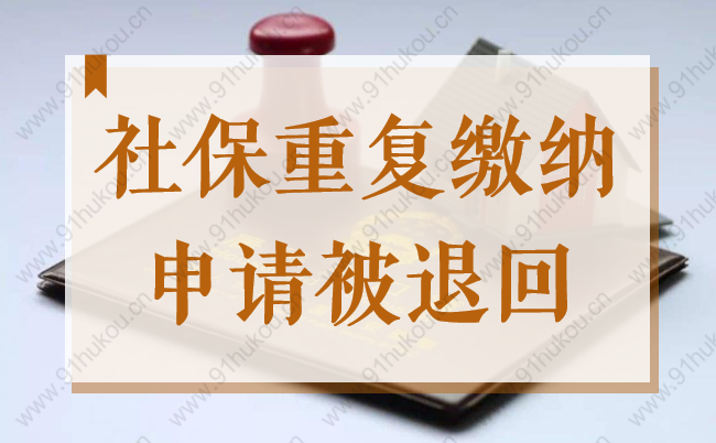 2022上海留學生落戶注意！社保重復繳納申請可能被退回！