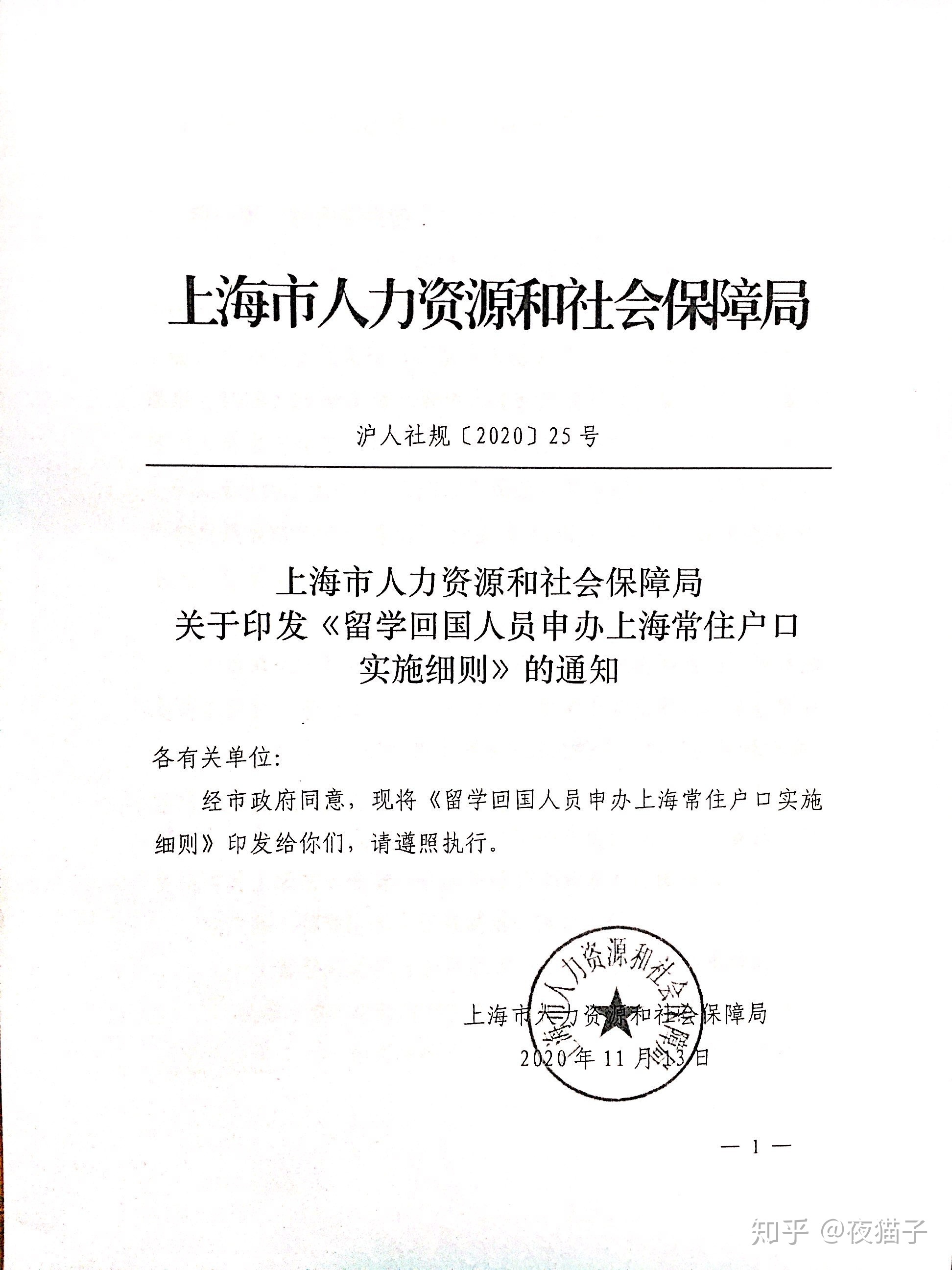 留學回國人員落戶上海新政策（2020.12-2025.11）