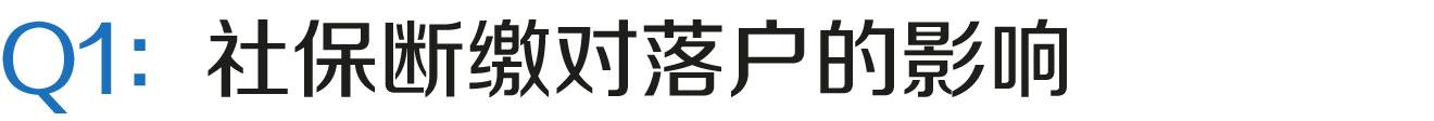 上海居轉(zhuǎn)戶VOL.53 ｜ 如果社保斷繳，對落戶有何影響？