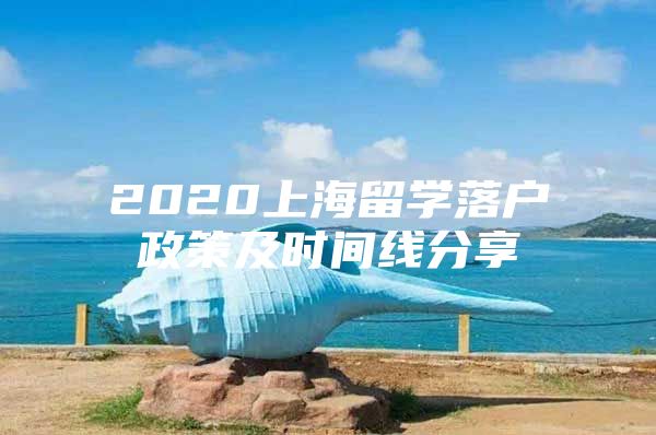 2020上海留學落戶政策及時間線分享