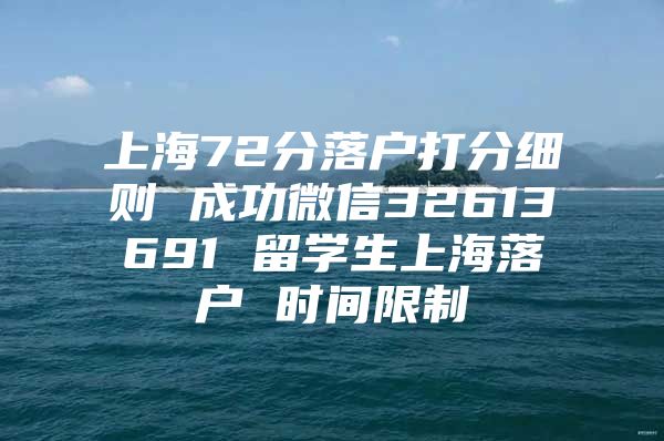 上海72分落戶打分細則 成功微信32613691 留學(xué)生上海落戶 時間限制