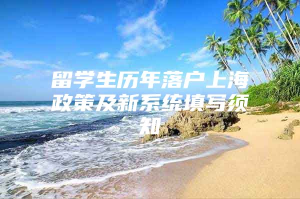 留學生歷年落戶上海政策及新系統(tǒng)填寫須知