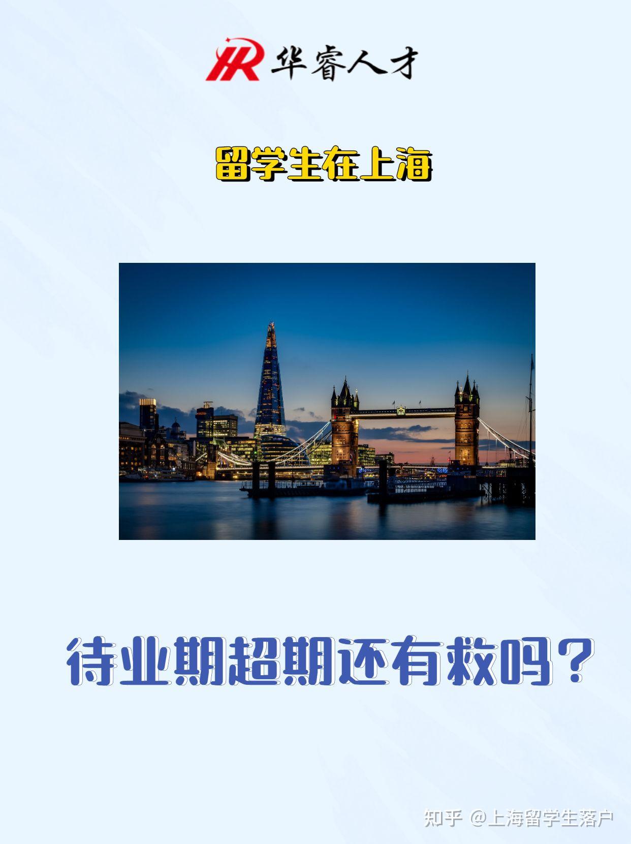 上海留學生落戶——待業(yè)期超過24個月還可以落戶嗎