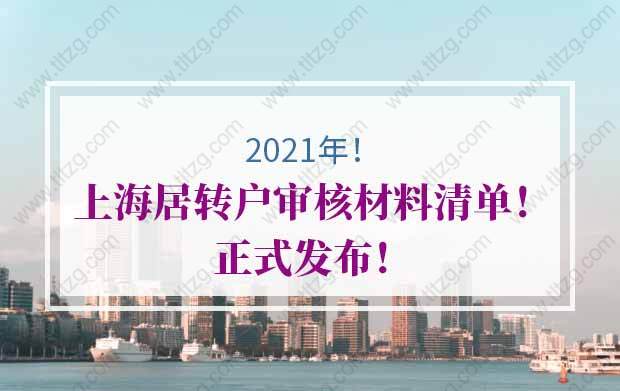 2021年上海居轉(zhuǎn)戶公示后如何拿到上海戶口簿？