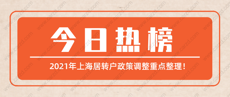 上海居轉(zhuǎn)戶政策2021年調(diào)整重點(diǎn)整理,看懂少走很多彎路！