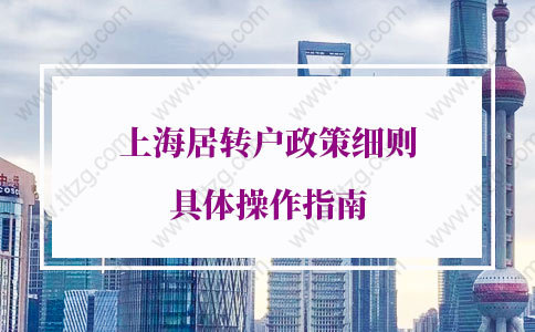 2021年上海居轉(zhuǎn)戶細(xì)則的問題2：最低社?；鶖?shù)交了前4年，能不能申請上海居轉(zhuǎn)戶？