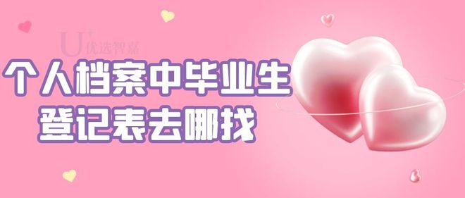 個人檔案中畢業(yè)生登記表去哪找