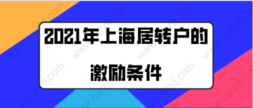 2021年上海居轉戶的激勵條件