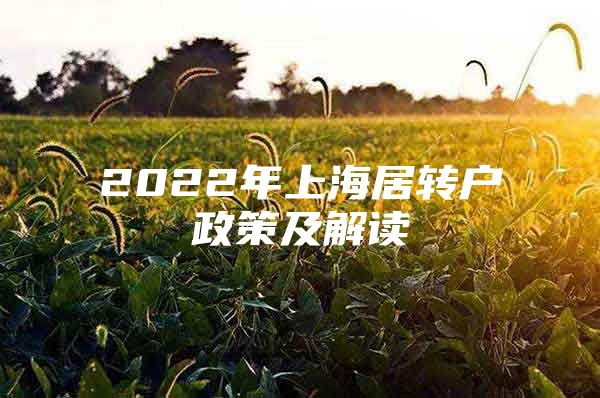 2022年上海居轉(zhuǎn)戶政策及解讀