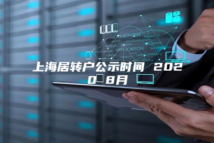 上海居轉(zhuǎn)戶公示時間 2020 8月