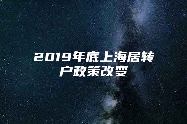 2019年底上海居轉(zhuǎn)戶政策改變