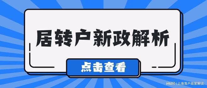 2022上海居轉(zhuǎn)戶新政變化，落戶條件放寬！ 社保要這樣繳納！