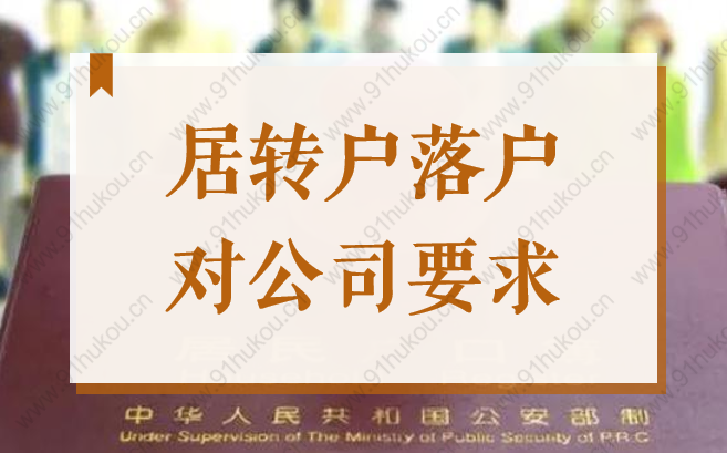 2022年申辦居轉(zhuǎn)戶落戶上海，對(duì)用人單位注冊(cè)資金有要求嗎？