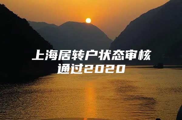 上海居轉(zhuǎn)戶(hù)狀態(tài)審核通過(guò)2020