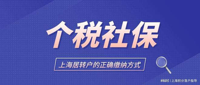 2022年上海居轉(zhuǎn)戶政策最新解讀，辦理上海居轉(zhuǎn)戶社保應(yīng)該這樣交！