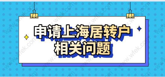 申請上海居轉戶：需要注意社保和個稅等相關問題