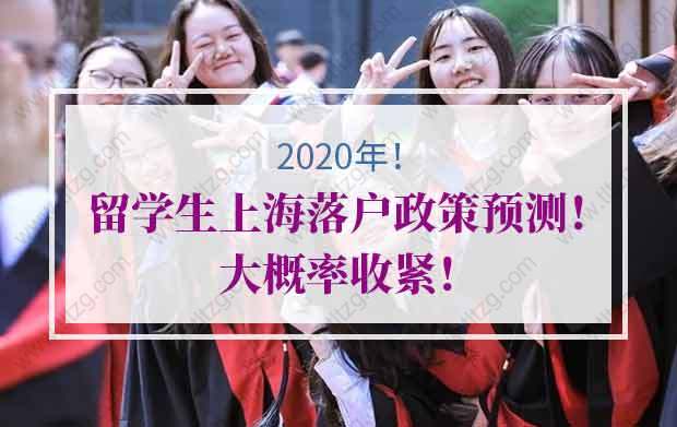 2021年留學(xué)生上海落戶政策預(yù)測(cè)！大概率收緊！