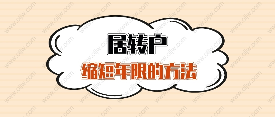 2022年上海居轉(zhuǎn)戶必須等7年嗎？5年、3年、2年落戶的方法來(lái)啦