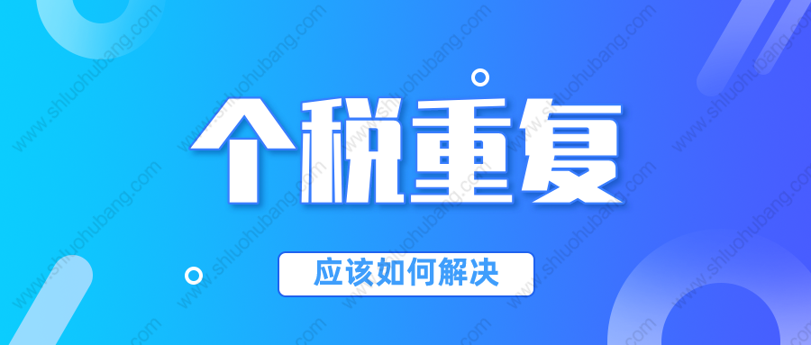 2022年申請上海居轉(zhuǎn)戶時，發(fā)現(xiàn)個稅重復(fù)納稅如何解決？