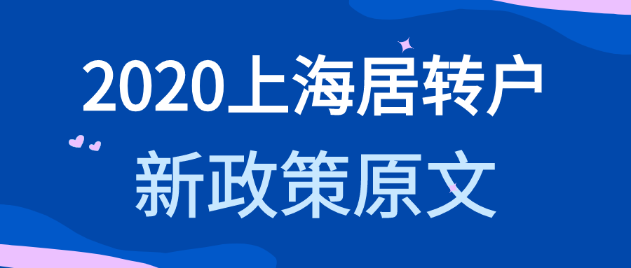 2020年上海居轉(zhuǎn)戶，落戶上海新政策原文