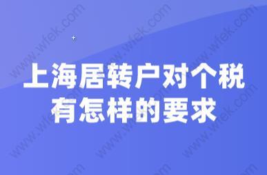 必看！上海居轉戶對個稅有怎樣的要求？