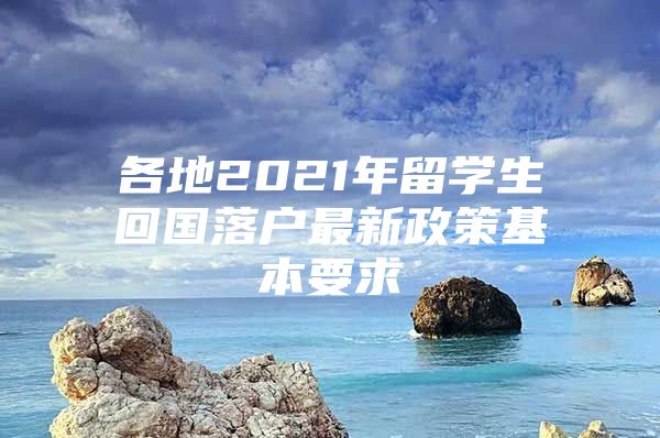 各地2021年留學(xué)生回國(guó)落戶最新政策基本要求