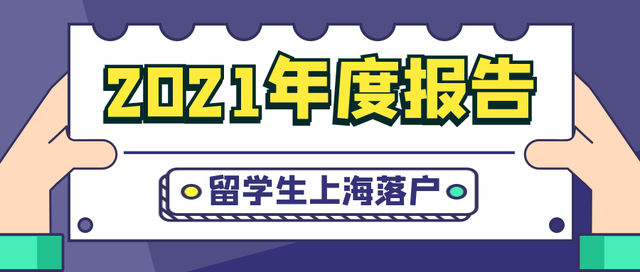 年度報(bào)告｜2021年度留學(xué)生上海落戶總結(jié)分析！