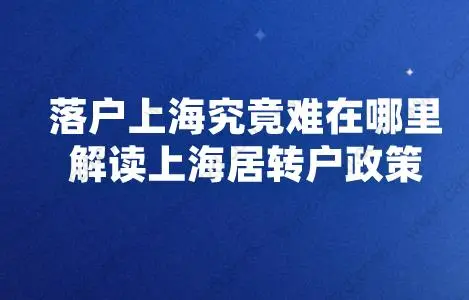 落戶上海究竟難在哪里？解讀上海居轉戶政策