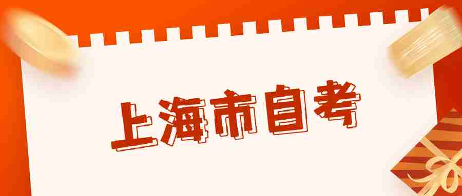 上海市自考?？飘厴I(yè)難不難？