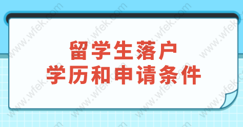 海歸留學(xué)生在上海落戶(hù)很簡(jiǎn)單？落戶(hù)提前知道這些事情