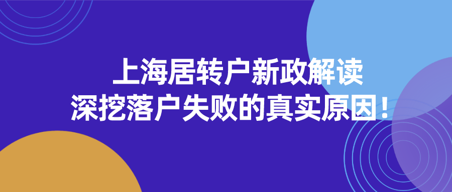 2021上海居轉戶最新政策解讀,深挖落戶失敗的真實原因！