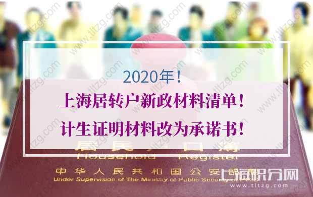 2020年上海居轉(zhuǎn)戶新政材料清單！計(jì)生證明材料改為承諾書！