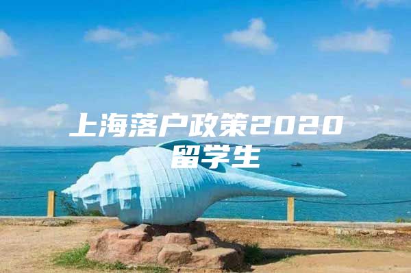 上海落戶政策2020 留學(xué)生