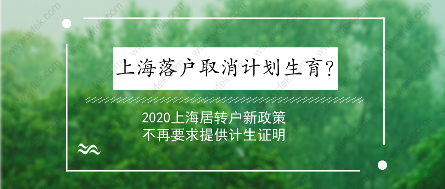 上海落戶取消計劃生育？2020上海居轉戶新政策不再要求提供計生證明