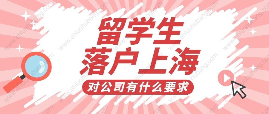 2022年上海留學(xué)生落戶新政要求，落戶的時(shí)候?qū)居惺裁匆螅?/></p>
								<p style=