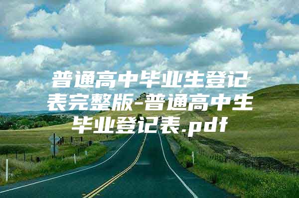 普通高中畢業(yè)生登記表完整版-普通高中生畢業(yè)登記表.pdf